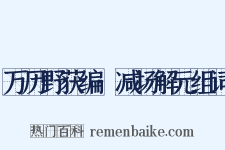 万历野获编·减场解元组词是什么意思的图片